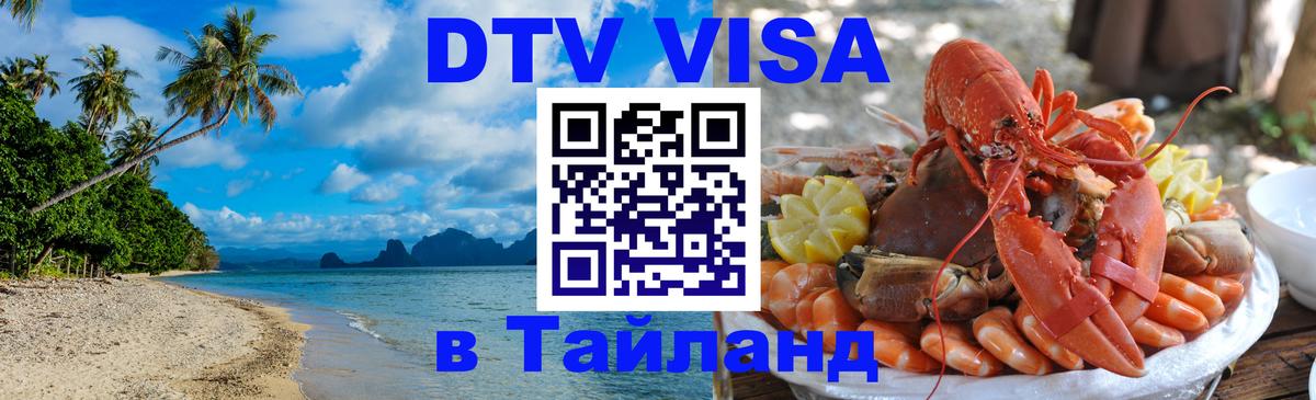 ДТВ VISA Тайланд для фрилансеров Улан-Батор 