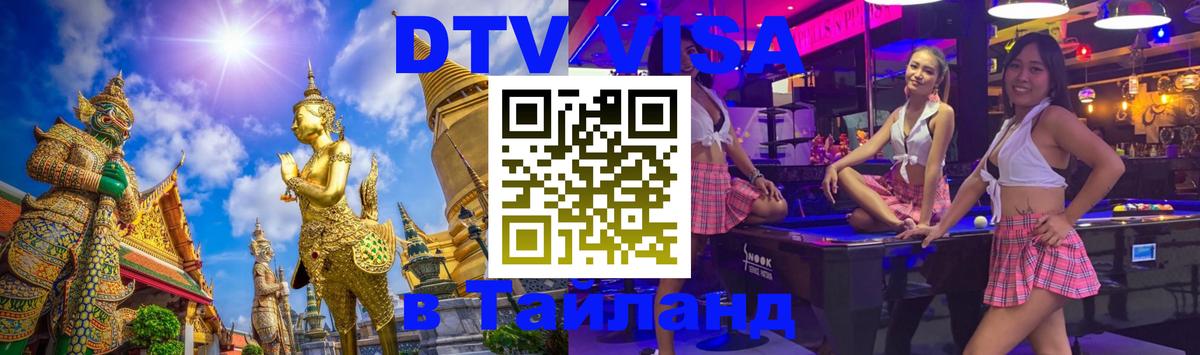 ДТВ VISA Тайланд для фрилансеров Улан-Батор 