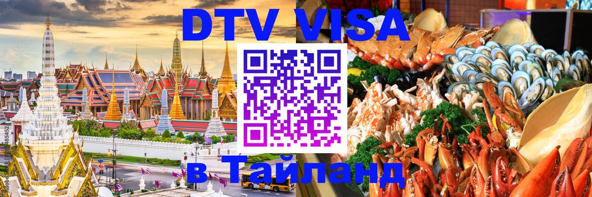 Цены на DTV визу в Таиланд — пакеты услуг, достаточно даже паспорта - Улан-Батор  05.10.2025 