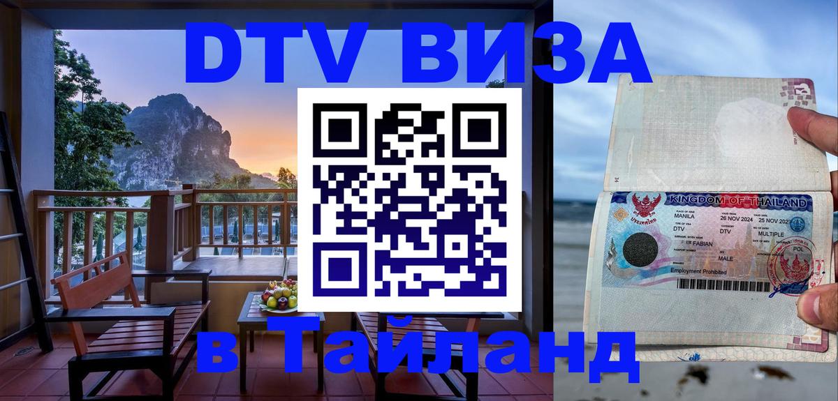 Цены на DTV визу в Таиланд — пакеты услуг, достаточно даже паспорта - 20.11.2025 